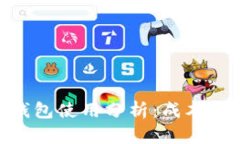 imToken钱包使用分析：成本